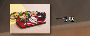 一番膳
