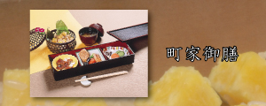 町家御膳