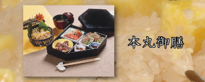 本丸御膳
